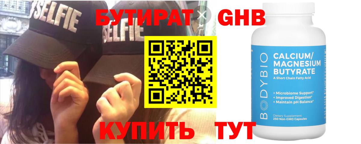 БУТИРАТ оксибутират  Вход с VPN  БУТИРАТ  Тутаев 