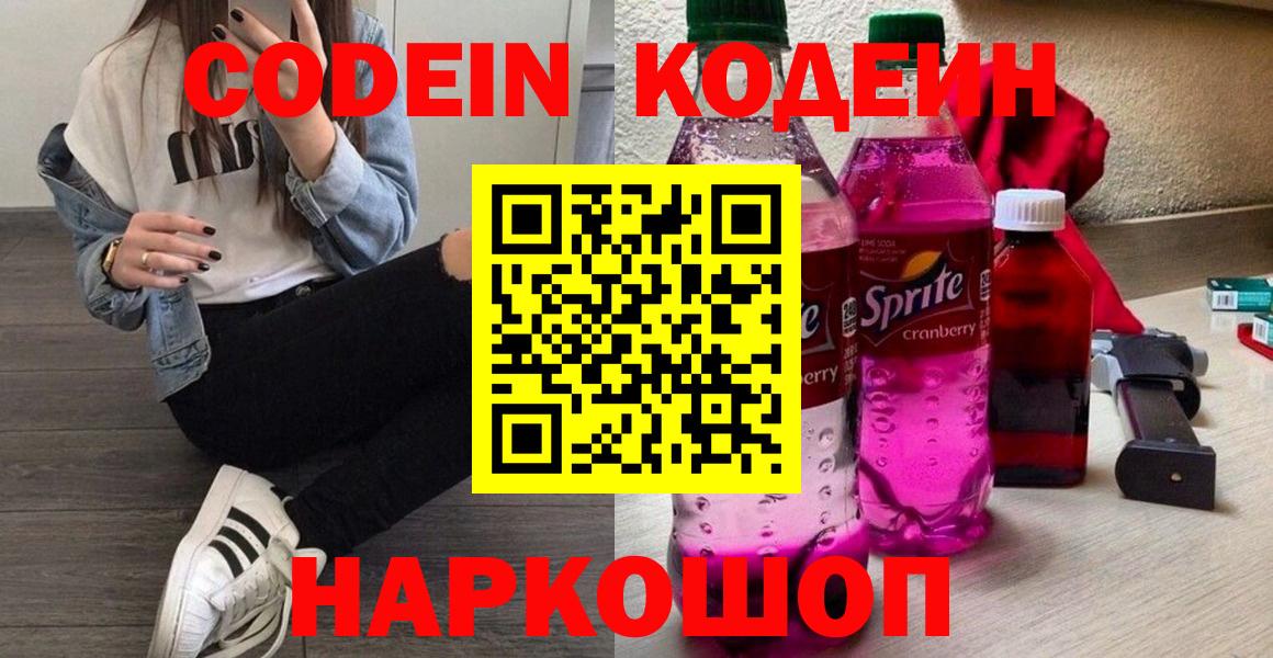 Кодеин Purple Drank  Кодеин напиток Lean (лин)  Тутаев  Вход с VPN 